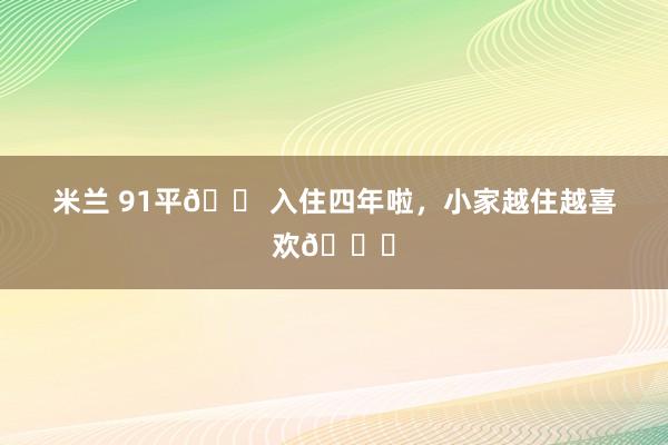 米兰 91平🏠入住四年啦，小家越住越喜欢😘