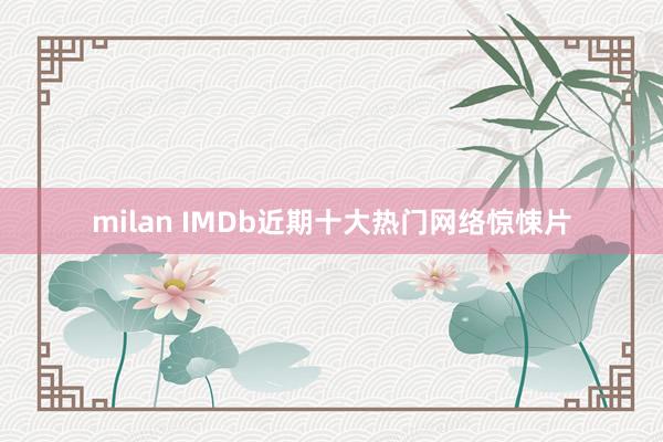 milan IMDb近期十大热门网络惊悚片