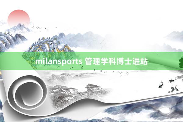 milansports 管理学科博士进站