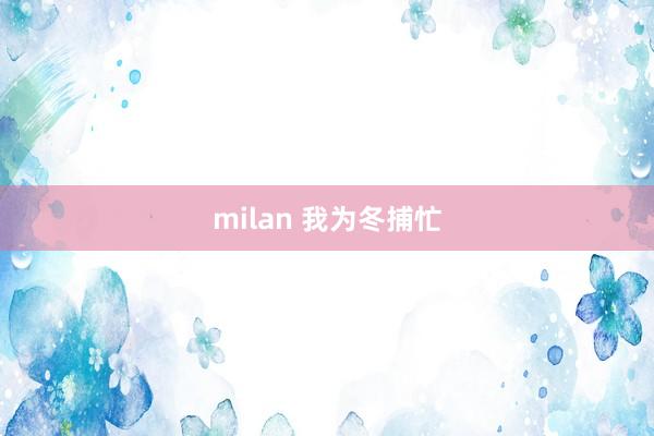 milan 我为冬捕忙