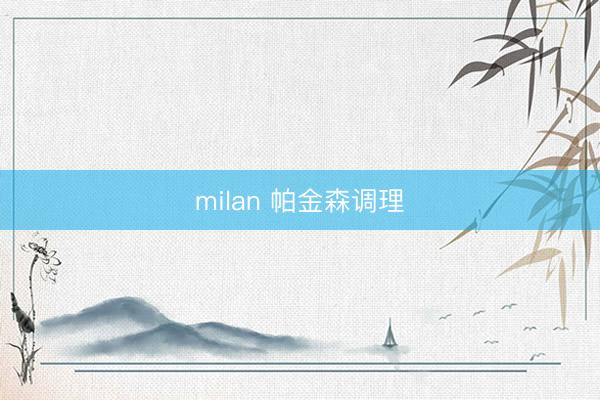 milan 帕金森调理