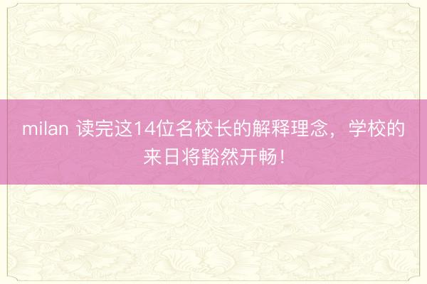 milan 读完这14位名校长的解释理念，学校的来日将豁然开畅！