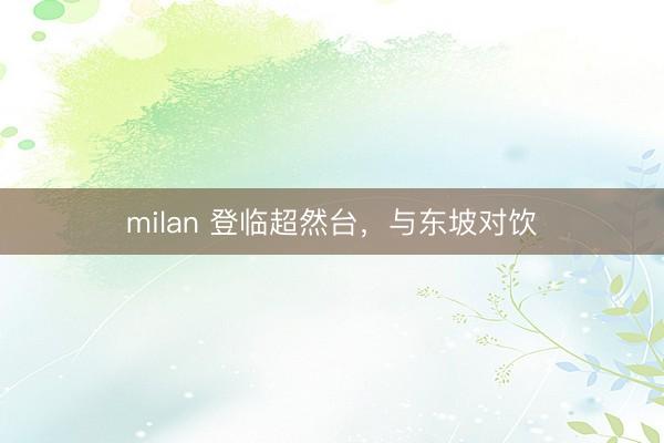 milan 登临超然台,与东坡对饮