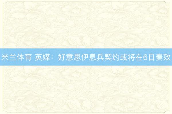 米兰体育 英媒：好意思伊息兵契约或将在6日奏效