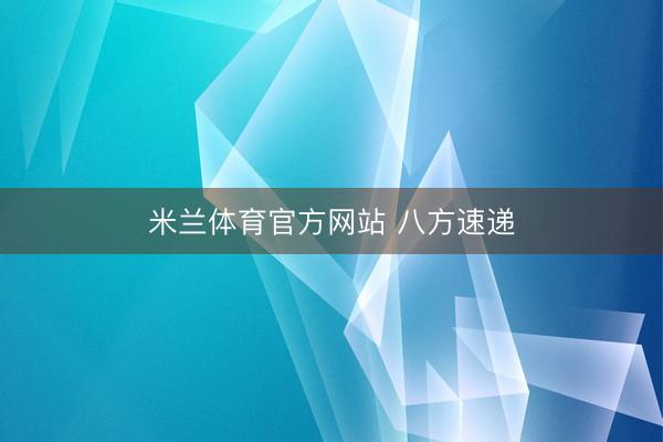 米兰体育官方网站 八方速递