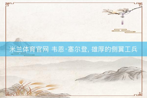 米兰体育官网 韦恩·塞尔登， 雄厚的侧翼工兵