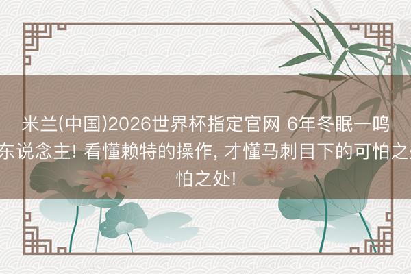 米兰(中国)2026世界杯指定官网 6年冬眠一鸣惊东说念主! 看懂赖特的操作, 才懂马刺目下的可怕之处!